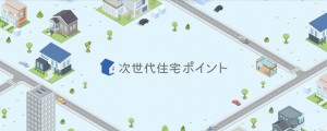 次世代住宅ポイント
