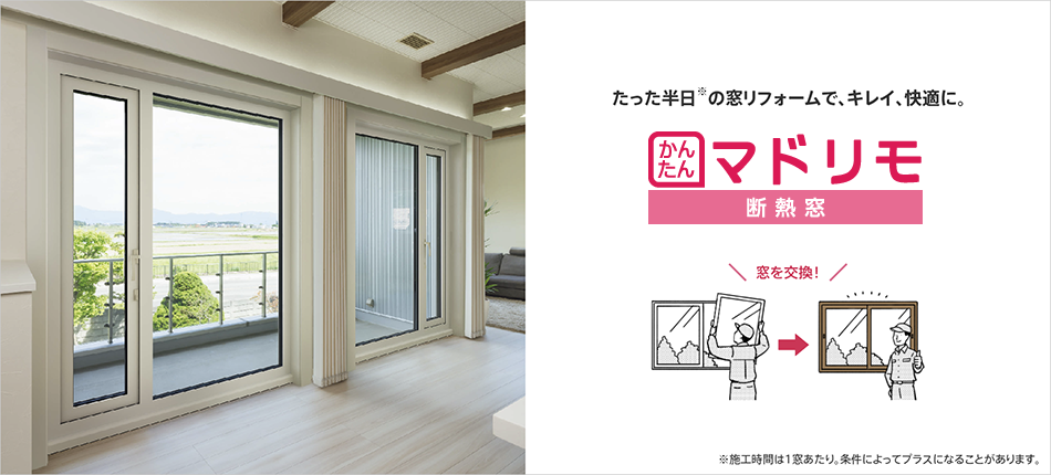 YKKかんたんマドリモ